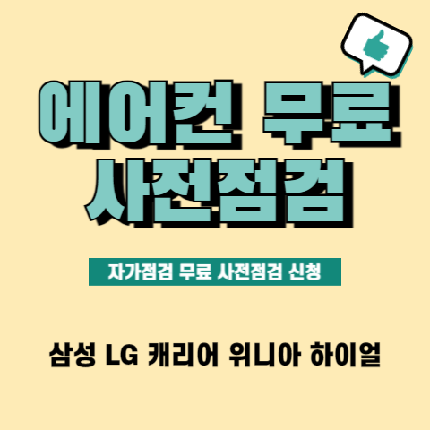 에어컨-사전점검-무료-서비스-예약-신청-셀프-자가점검-방법