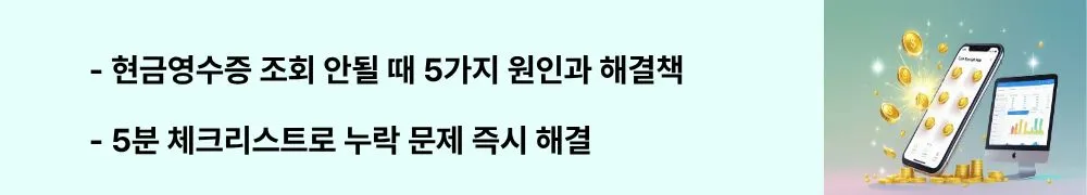 '현금영수증 조회 안될 때 5가지 원인과 해결책'이라는 문구가 포함된 웹배너 이미지. 이 이미지는 조회 문제 발생 시 주요 원인과 단계별 해결 방법을 시각적으로 전달하며, 블로그의 현금영수증 문제해결 가이드와 관련된 내용을 설명함