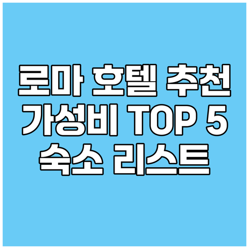 로마 호텔 추천 TOP 5 가성비 숙