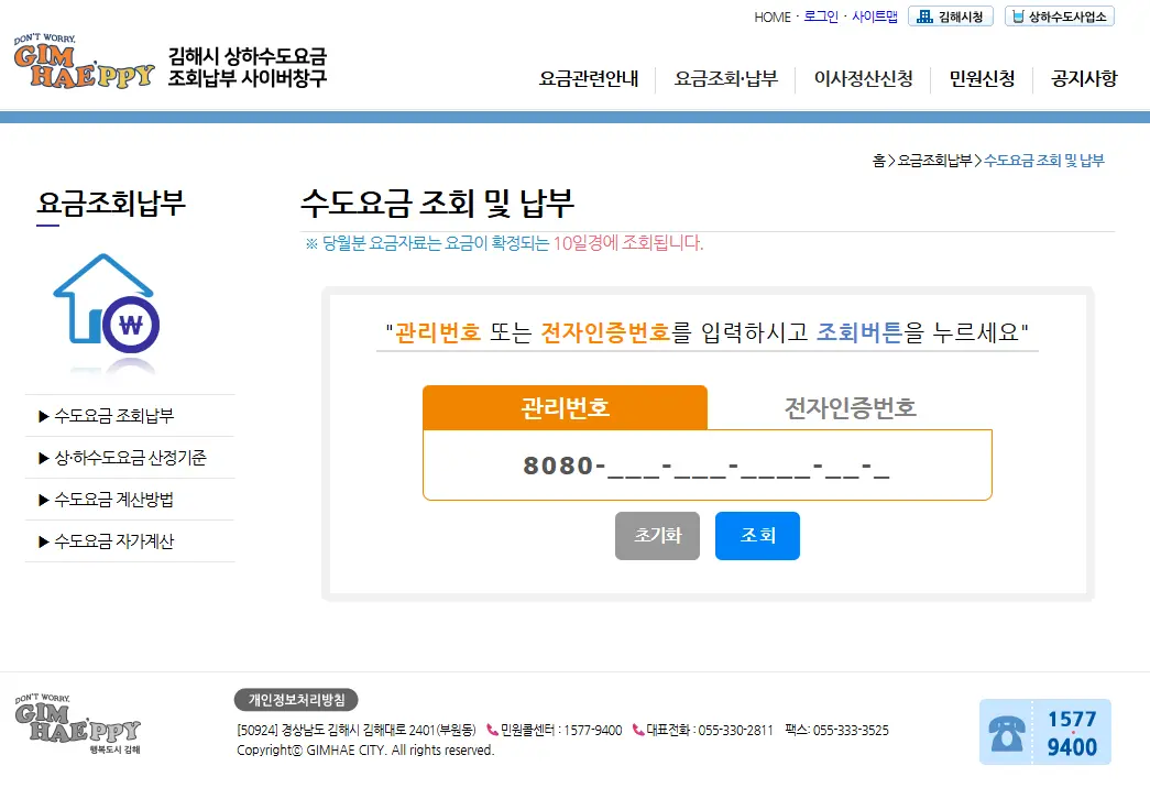 김해시 상하수도요금 조회 납부