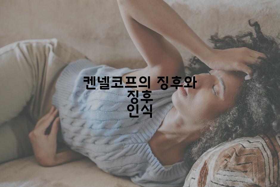 켄넬코프의 징후와 징후 인식