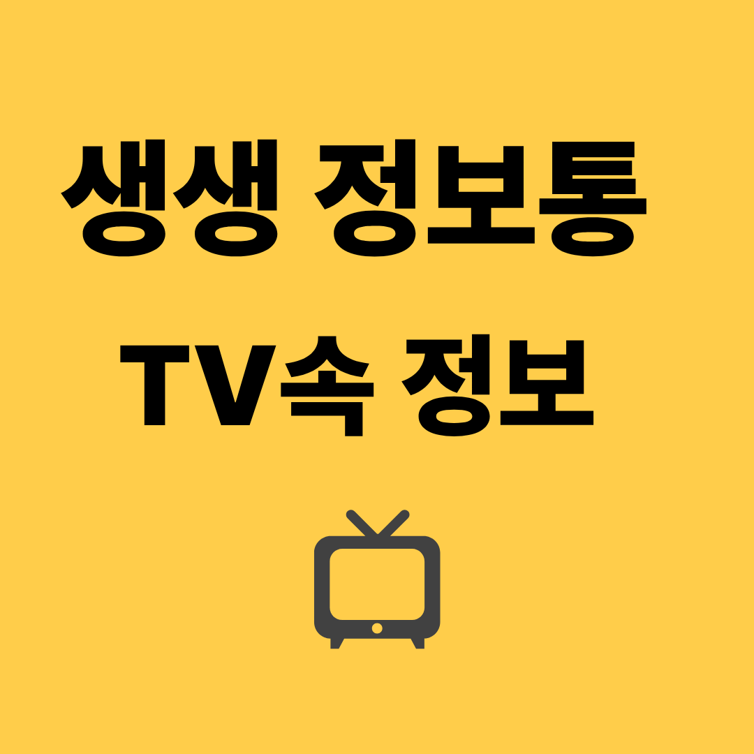 생생 정보통 맛집 오늘방송