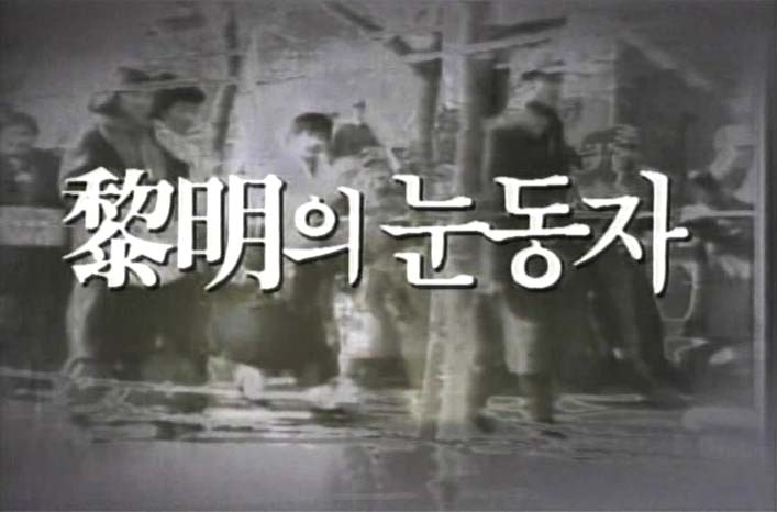 여명의-눈동자