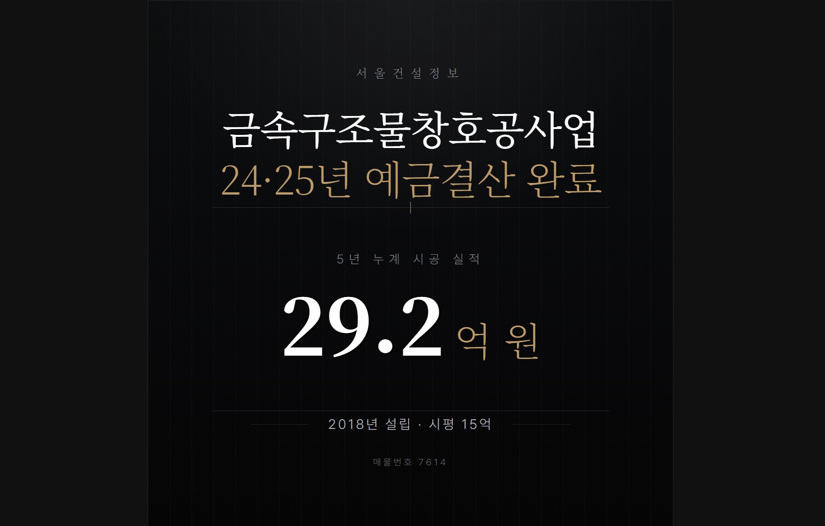 2018년 설립 금속창호공사업 양도 매물 7614번 5년 실적 29.2억 24년 25년 예금결산 유동비율 시평 15억 잉여금 2억 제어 행정사 심층리포트