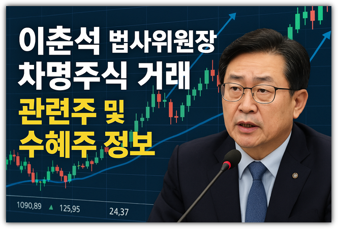 이춘석 법사위원장 차명주식 거래란? 관련주 및 수혜주 정보