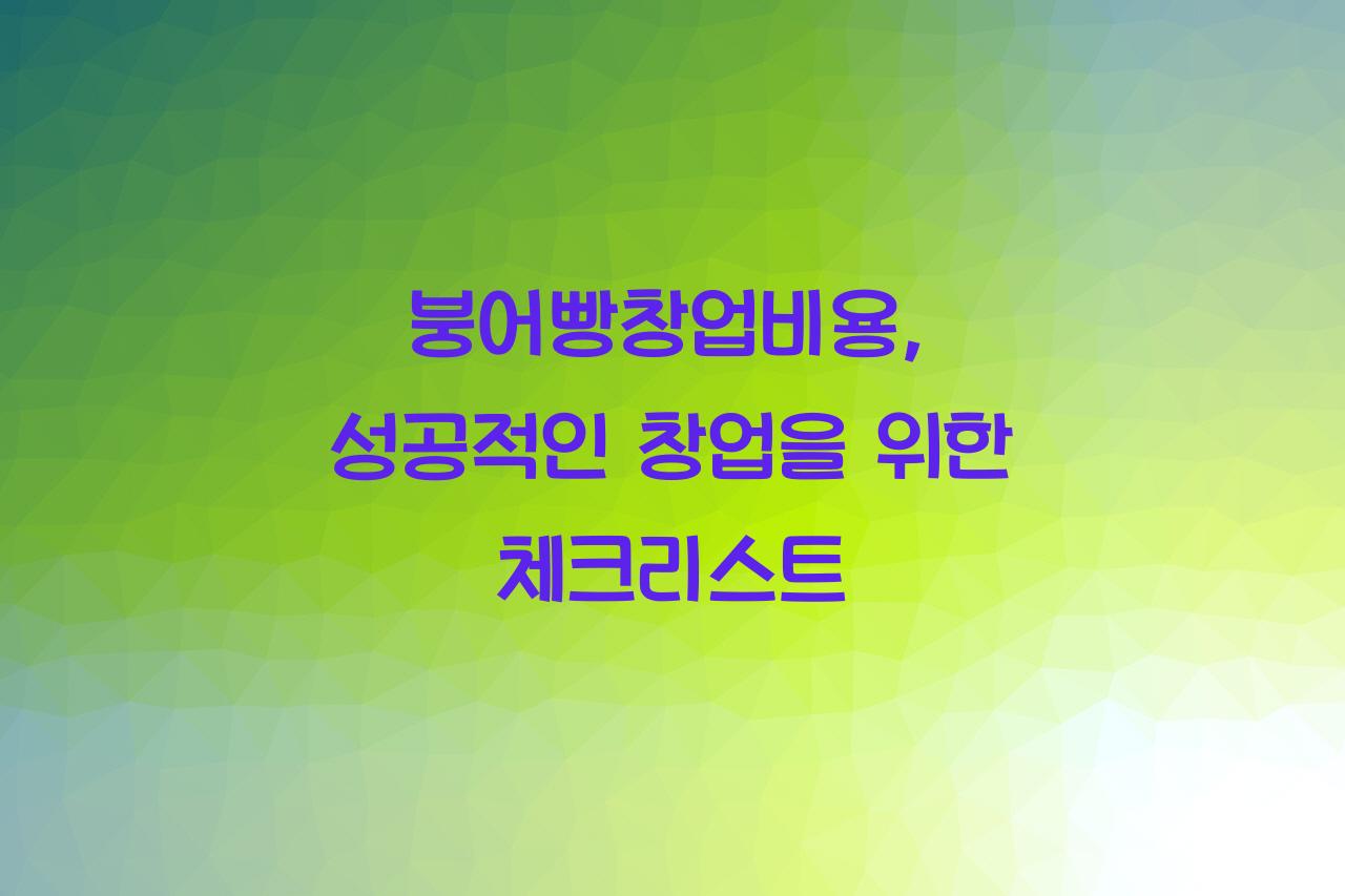 붕어빵창업비용