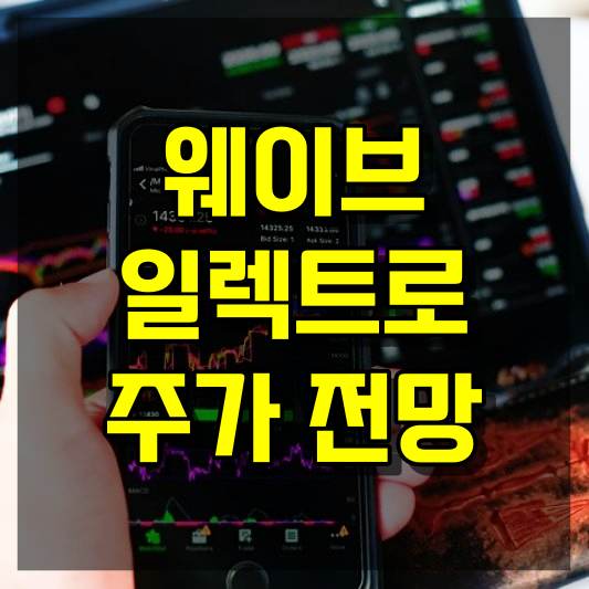 웨이브일렉트로 주가 전망