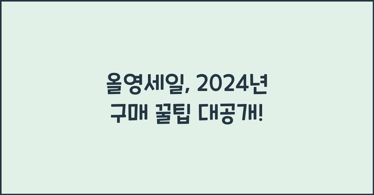 올영세일