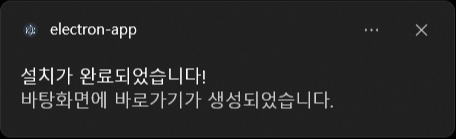 설치 완료 메시지 이미지