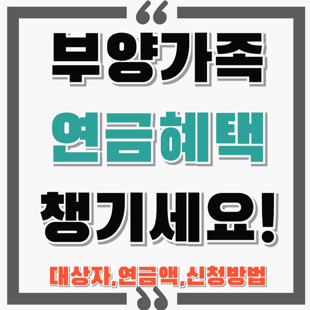 부양가족연금 혜택으로 수십만원 챙기세요! : 대상자, 연금액, 신청방법 등