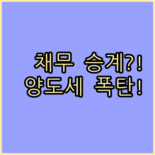 채무 승계 부담부증여의 본질 양도소득..