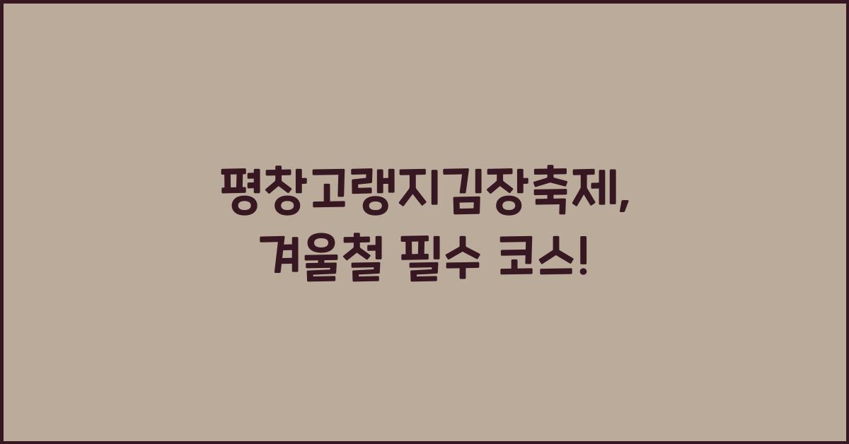 평창고랭지김장축제