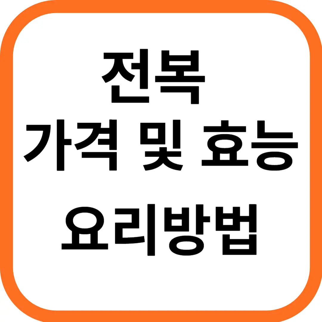 전복 가격 및 효능, 요리방법