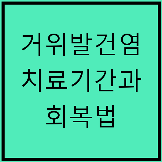 거위발건염 치료기간과 회복법