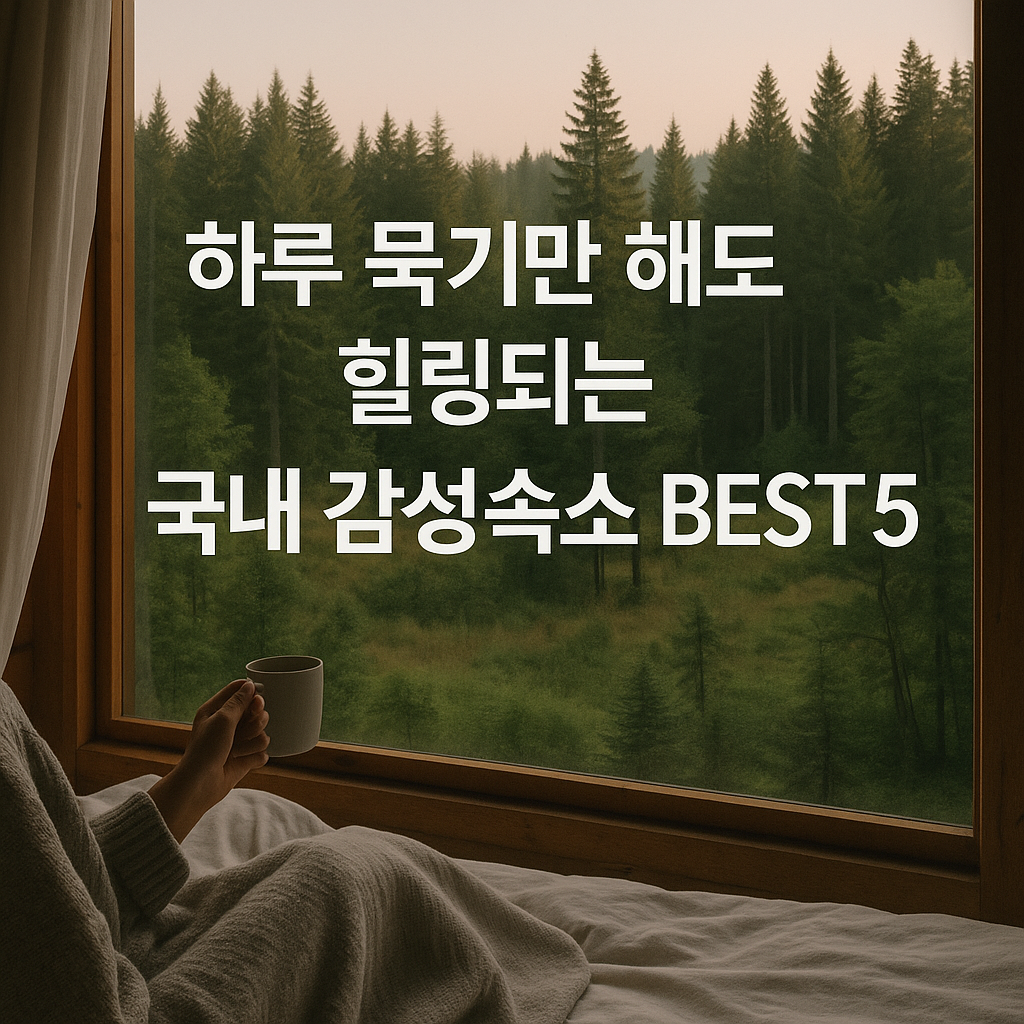 하루 묵기만 해도 힐링되는 국내 감성 숙소여행 BEST5