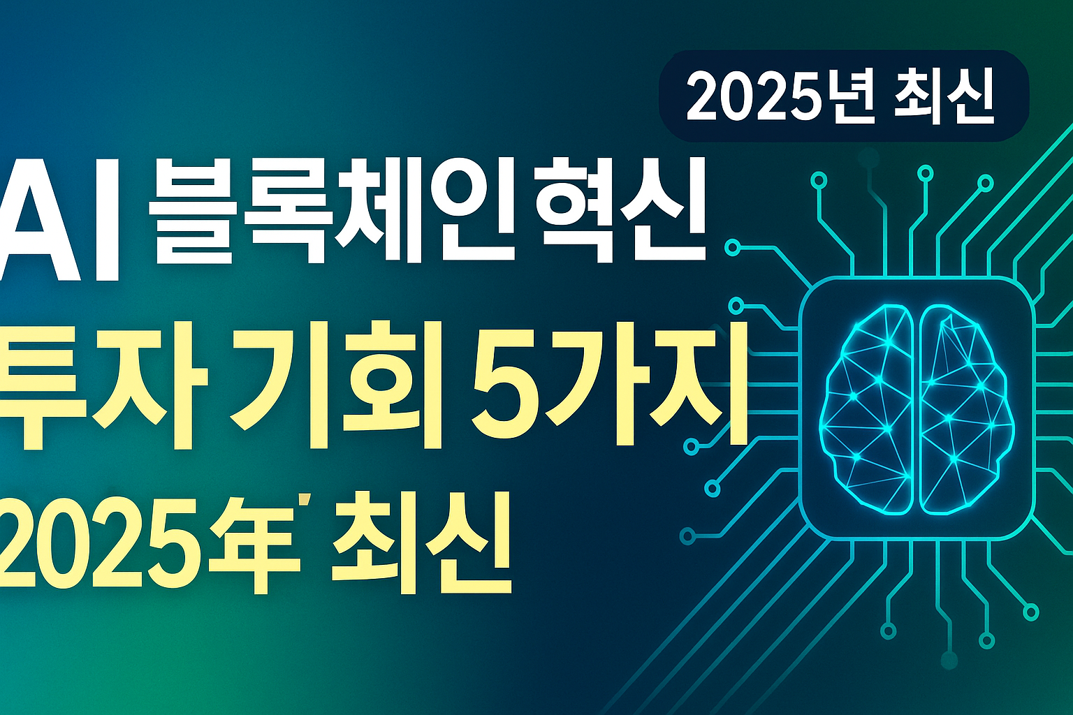 업비트, 이더리움 L2 기반 AI 블록체인 ‘오픈렛저’ (2025년 최신)
