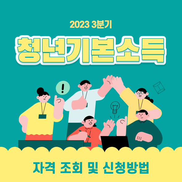 청년기본소득 3분기 섬네일