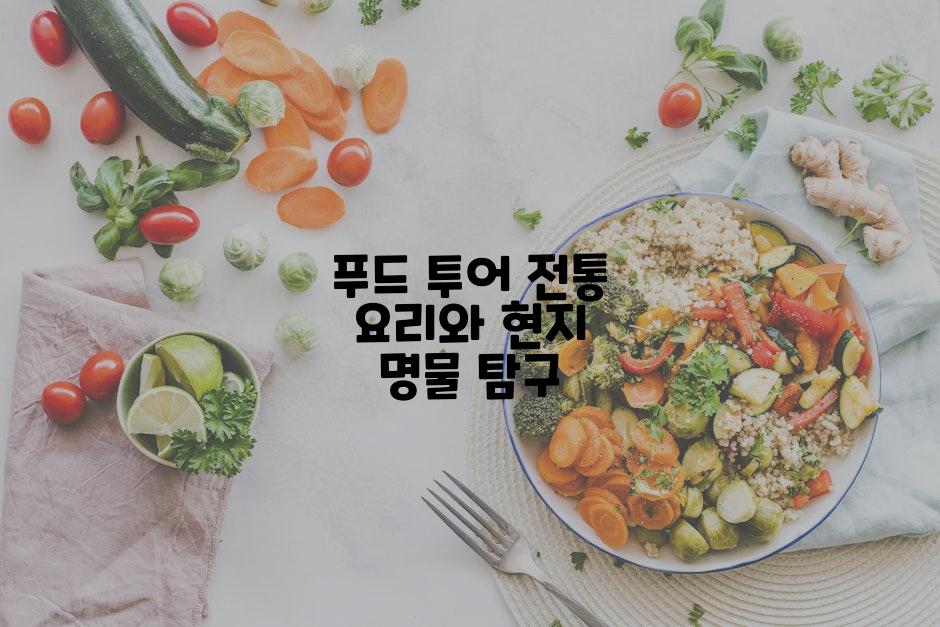 푸드 투어 전통 요리와 현지 명물 탐구