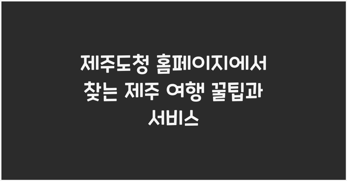 제주도청 홈페이지