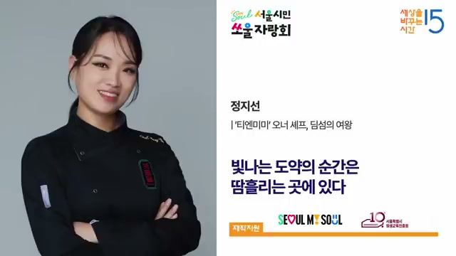 정지선 '티엔미미' 오너 셰프, 딤섬의 여왕 &middot; '빛나는 도약의 순간은 땀 흘리는 곳에 있다'