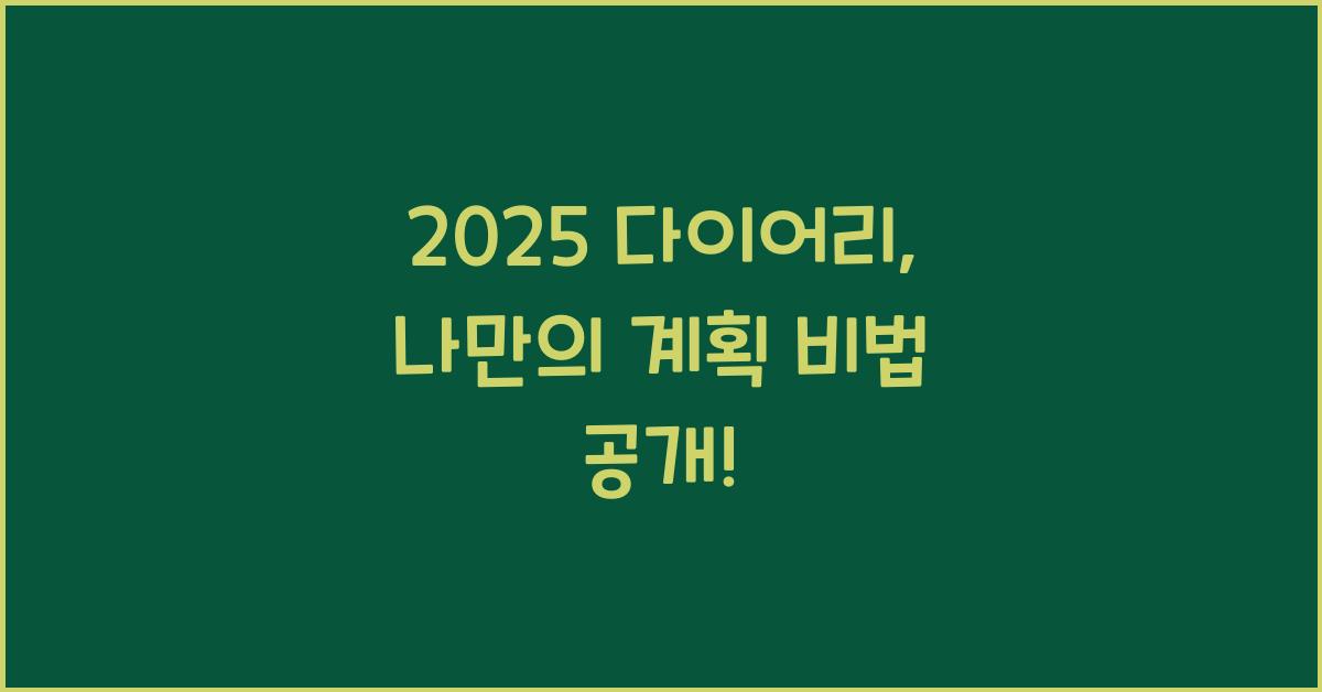 2025 다이어리