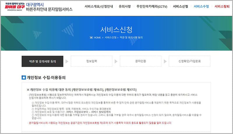 대구시 남구 주정차단속 문자알림 서비스 통합 가입