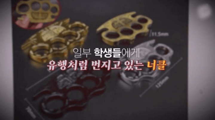 학생들-사이에-너클-유행-보도자료