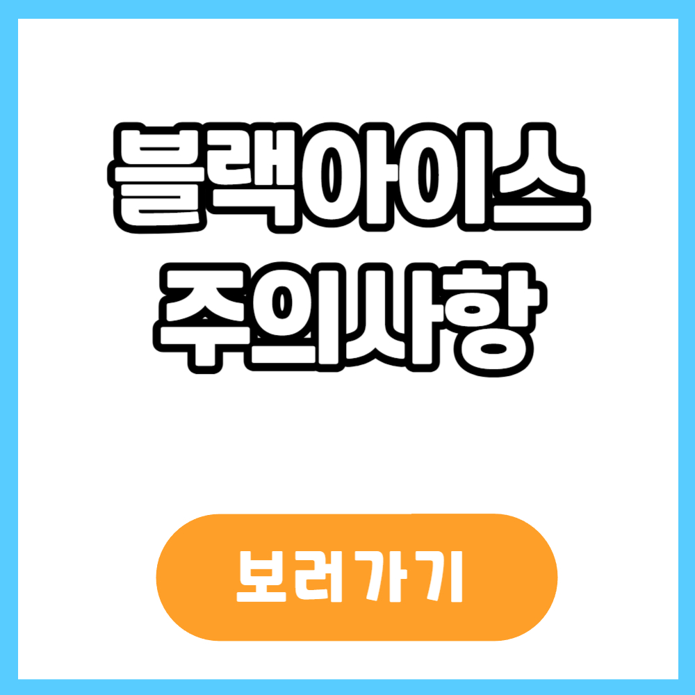 블랙아이스 주의