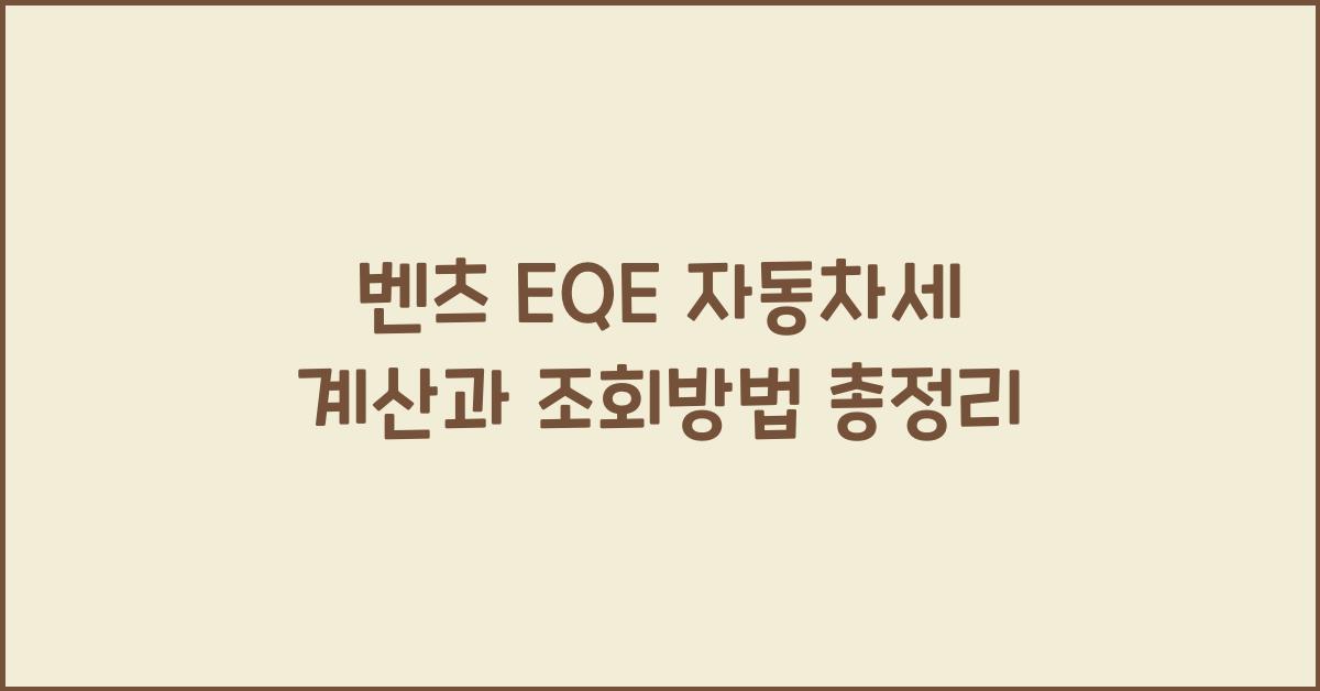 벤츠 EQE 자동차세 계산, 조회방법