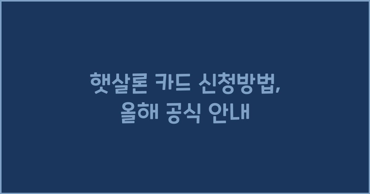 햇살론 카드 신청방법
