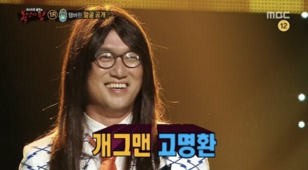고명환 복면가왕