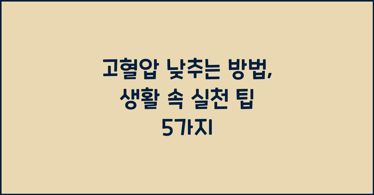 고혈압 낮추는 방법