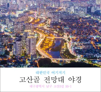 대구 가볼만한곳 베스트10 근대골목 수성못 노포맛집 여유 코스_2