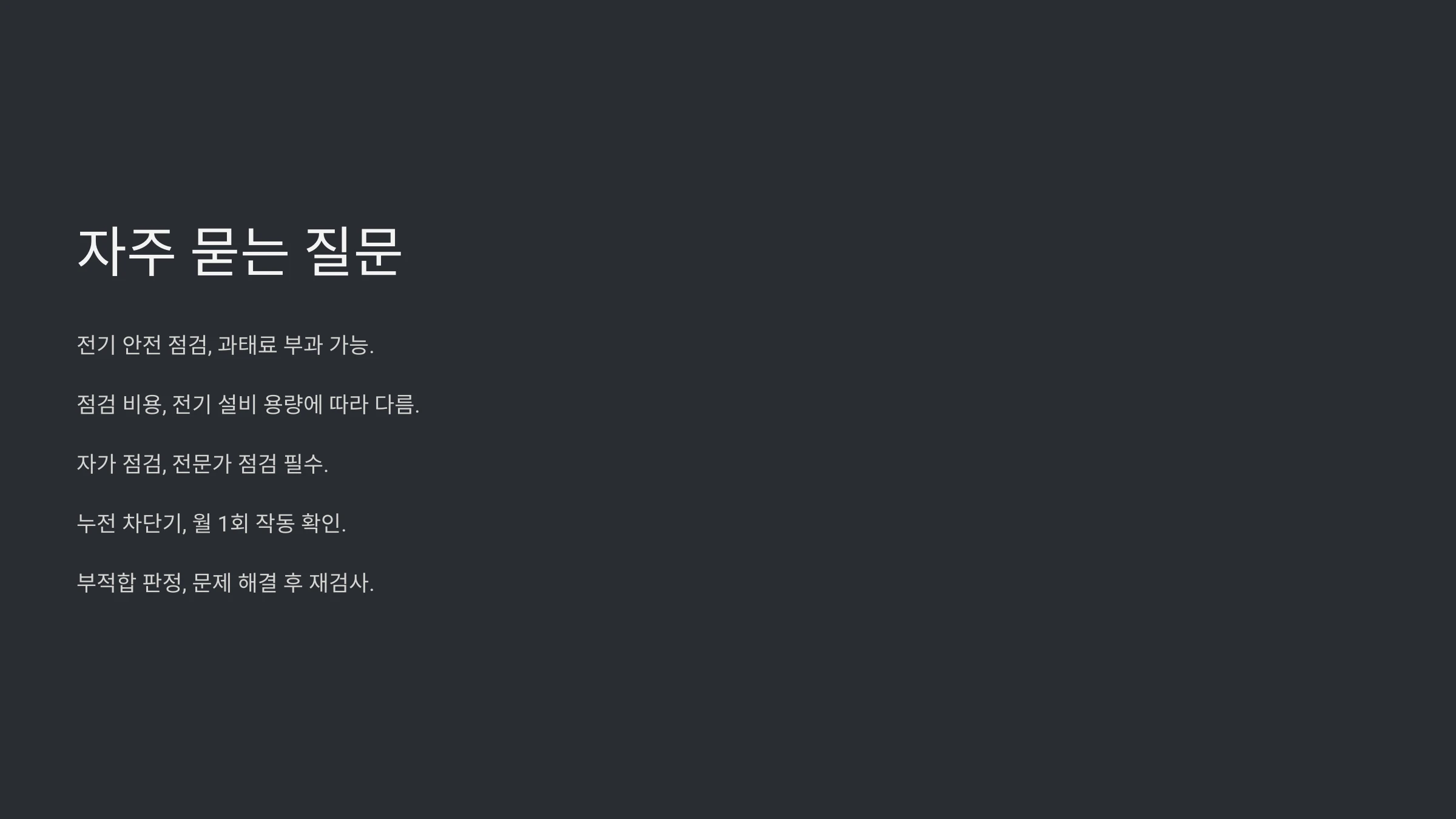 전기-안전-점검-방법