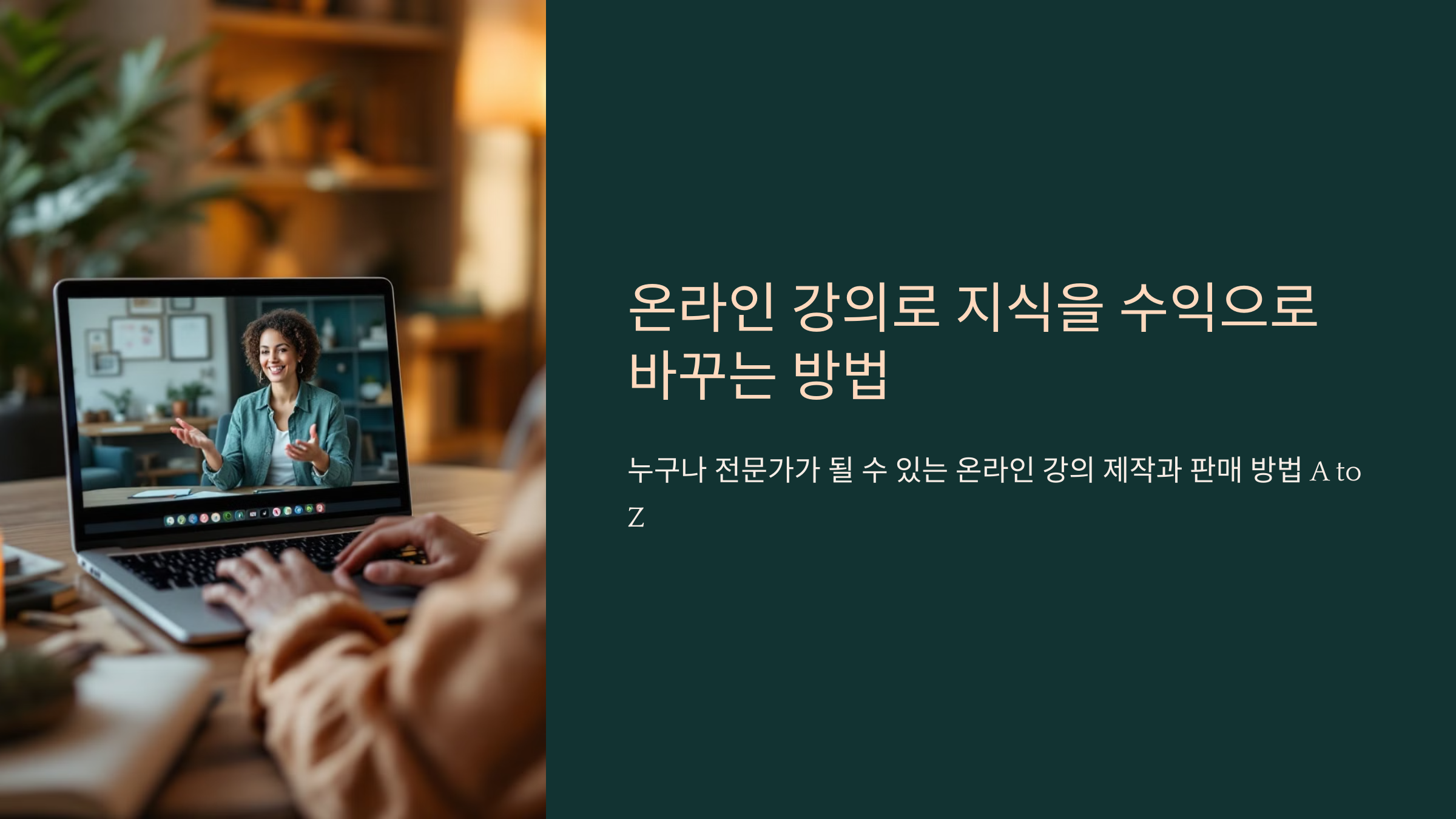 온라인 강의 제작