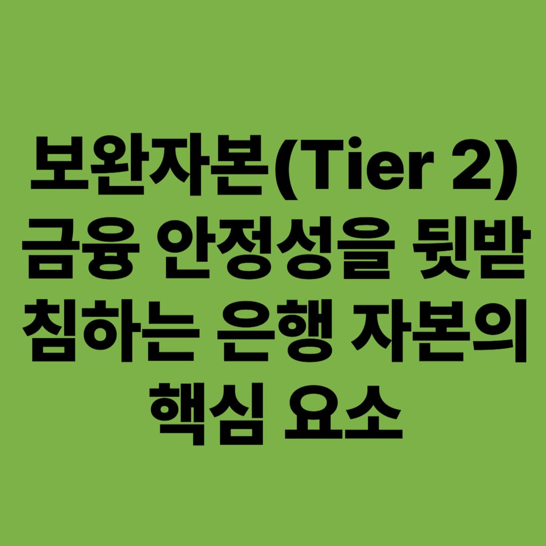 보완자본(Tier 2): 금융 안정성을 뒷받침하는 은행 자본의 핵심 요소