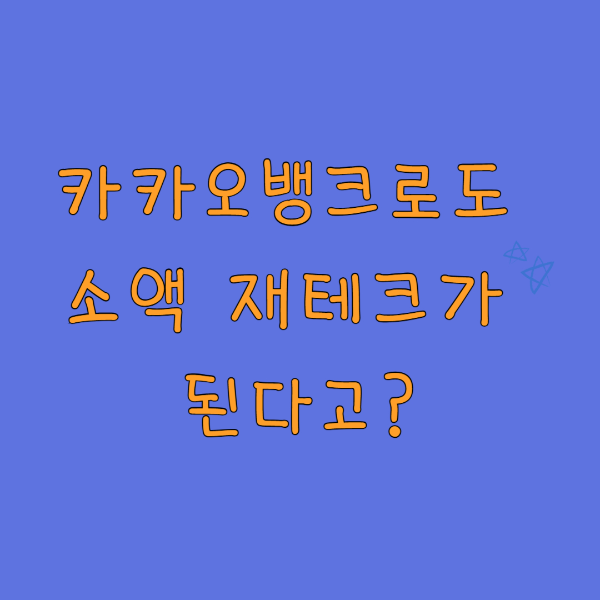 카카오뱅크로도 소액 재테크가 된다고? 몰래 돈 불리는 현실 꿀팁 공개!