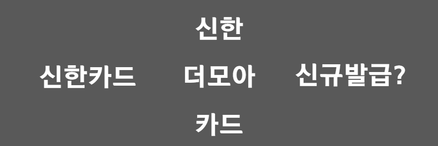 신한 더모아카드 알아보기