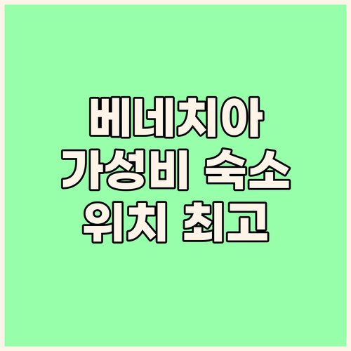 베네치아 호텔 알시온 위치 최고 가성..