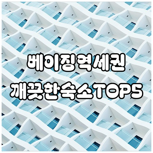 지하철역 가깝고 깨끗한 베이징 톈퉁위..