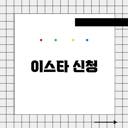이스타 신청