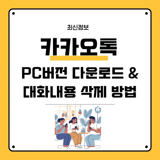 카카오톡 PC버전