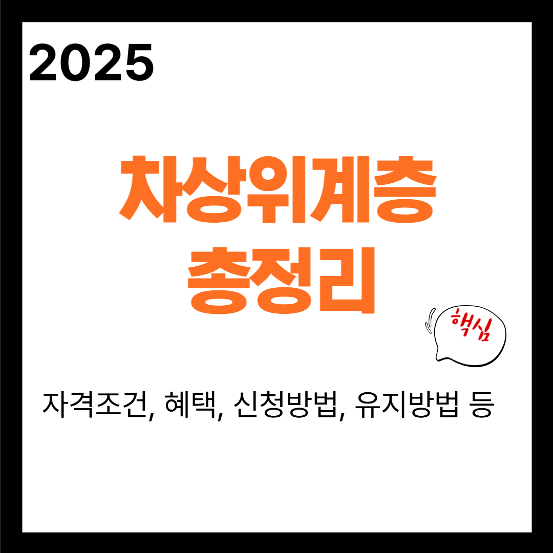 차상위계층 총정리: 자격요건, 혜택, 소득기준, 신청방법, 자격유지팁