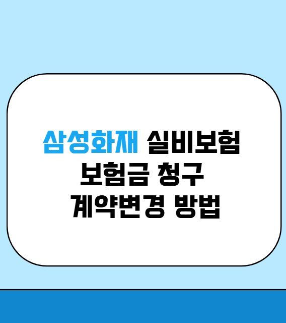 삼성화재 실비보험 보험금 청구