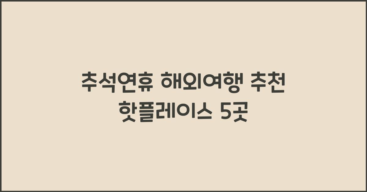 추석연휴 해외여행 추천