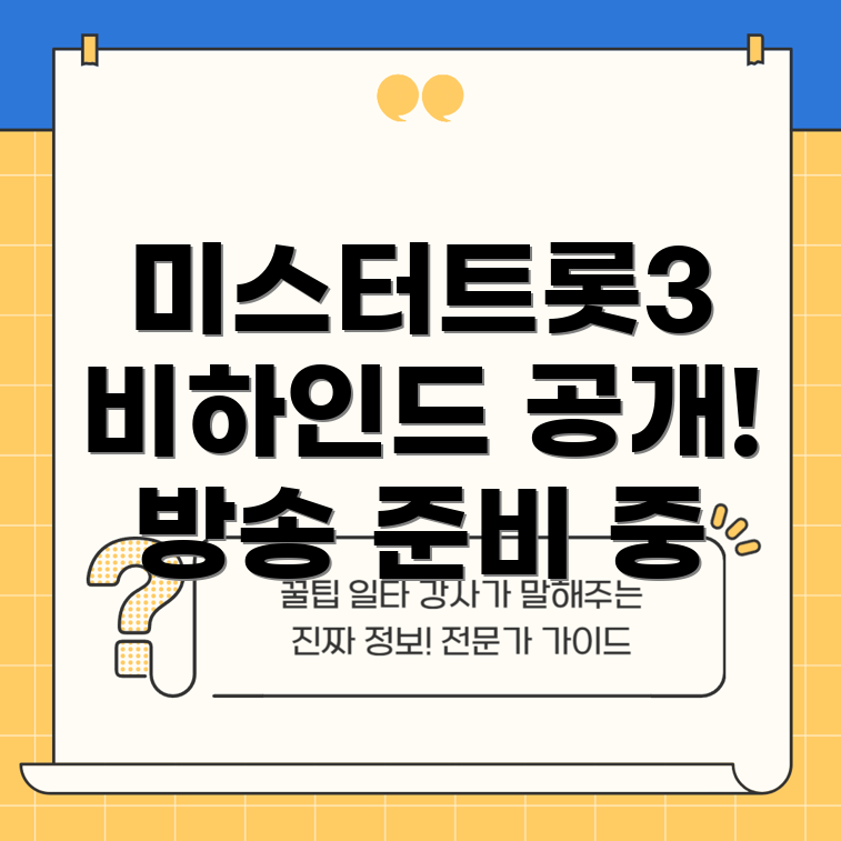 미스터트롯3