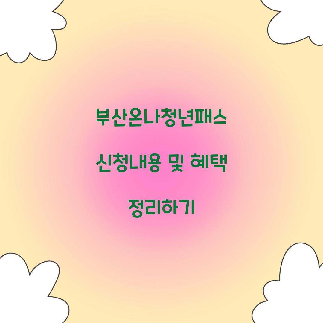 부산온나청년패스 신청내용
