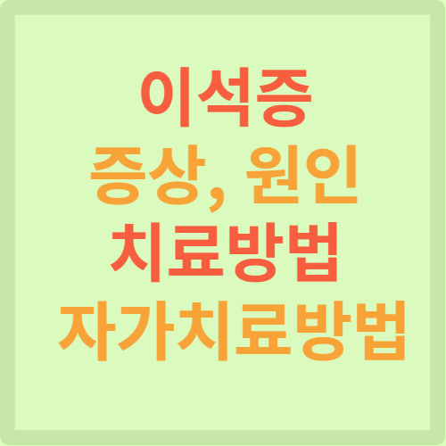 이석증 썸네일