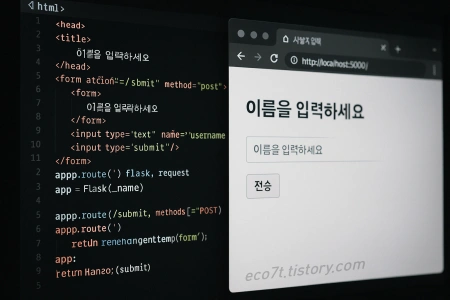HTML 폼과 Flask 연동