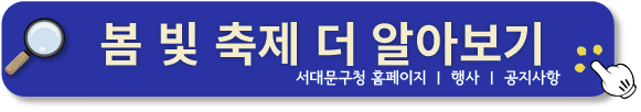 2024 서대문 봄빛축제
